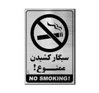 تابلو سیگار کشیدن ممنوع H-201